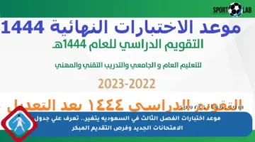 موعد اختبارات الفصل الثالث في السعودية يتغير.. تعرف على جدول الامتحانات الجديد وفرص التقديم المبكر